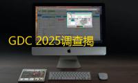 GDC 2025调查揭示	：游戏开发者对生成式AI态度转变及PC游戏开发兴趣增长